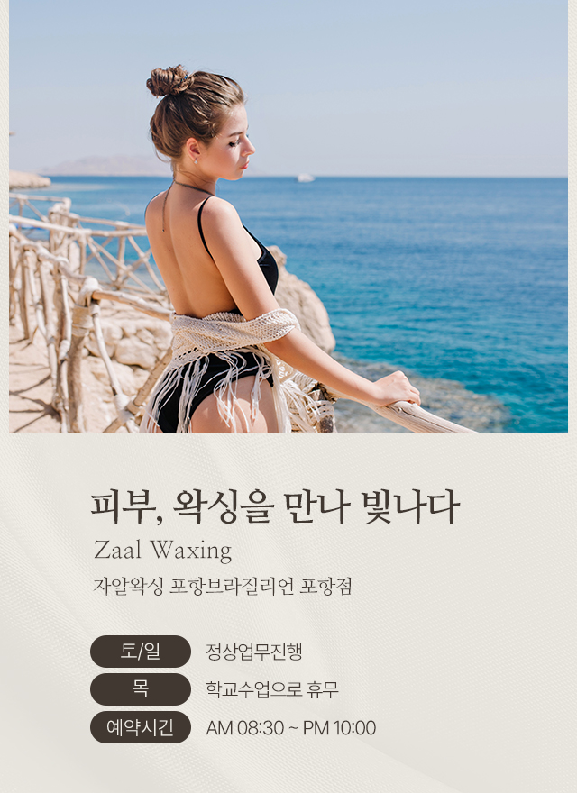20250526160345_MrCOg2aU.jpg_carousel_포항왁싱_자알왁싱,포항임산부왁싱,포항블라질리언,포항제모,포항메이크업